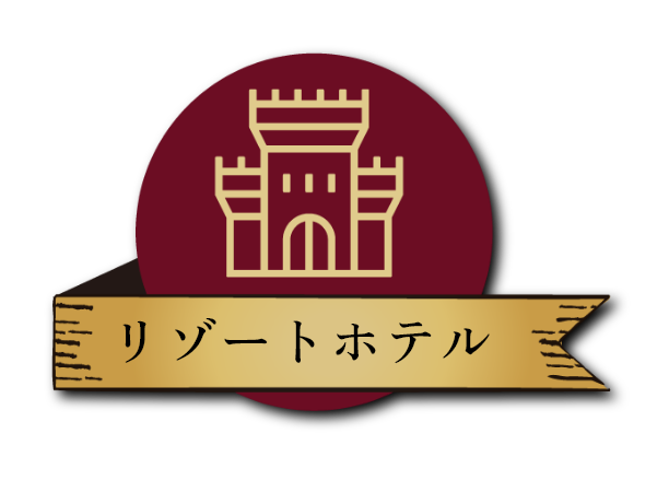 リゾートホテル