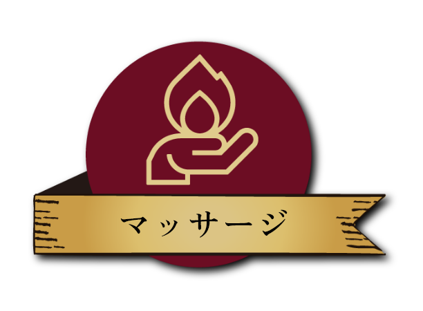 マッサージ