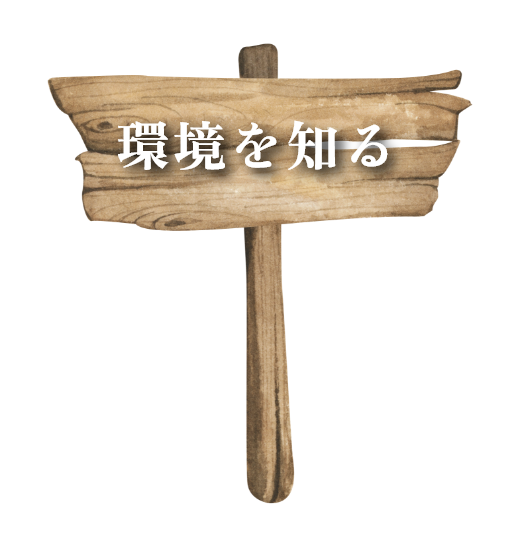 環境を知る