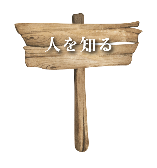 人を知る