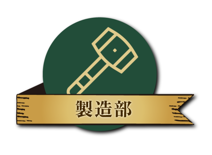 製造部